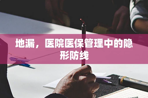 地漏，医院医保管理中的隐形防线