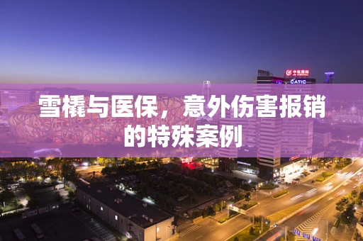 雪橇与医保，意外伤害报销的特殊案例