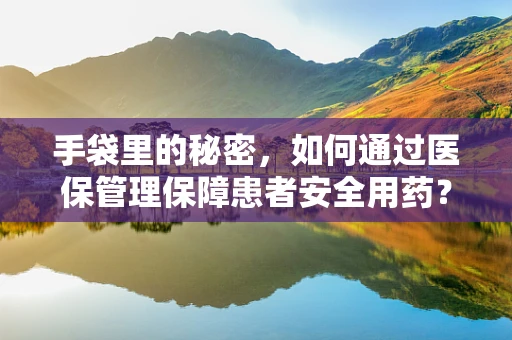 手袋里的秘密，如何通过医保管理保障患者安全用药？
