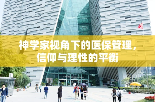 神学家视角下的医保管理，信仰与理性的平衡