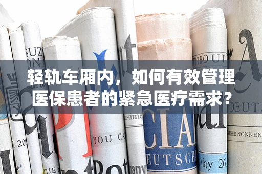 轻轨车厢内，如何有效管理医保患者的紧急医疗需求？