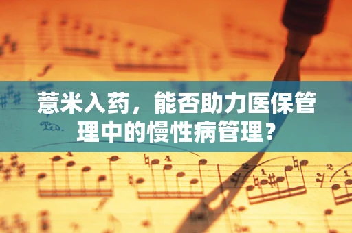 薏米入药，能否助力医保管理中的慢性病管理？