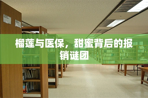 榴莲与医保，甜蜜背后的报销谜团