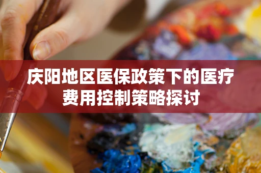 庆阳地区医保政策下的医疗费用控制策略探讨