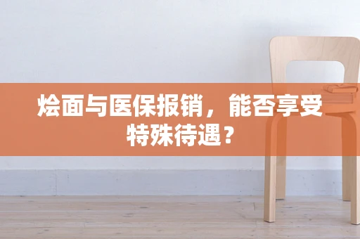 烩面与医保报销，能否享受特殊待遇？