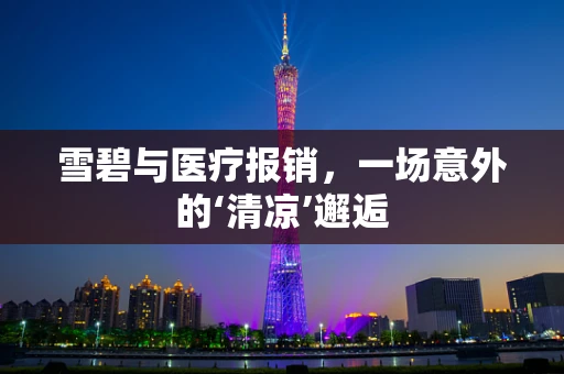 雪碧与医疗报销，一场意外的‘清凉’邂逅