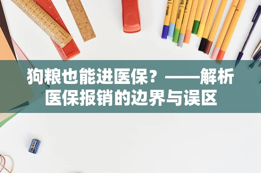 狗粮也能进医保？——解析医保报销的边界与误区