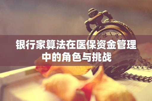 银行家算法在医保资金管理中的角色与挑战