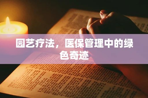 园艺疗法，医保管理中的绿色奇迹