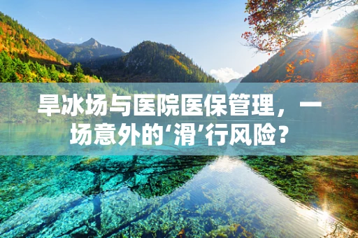 旱冰场与医院医保管理，一场意外的‘滑’行风险？