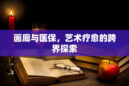 画廊与医保，艺术疗愈的跨界探索