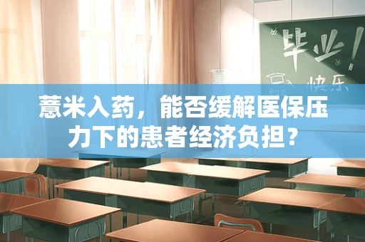 薏米入药，能否缓解医保压力下的患者经济负担？