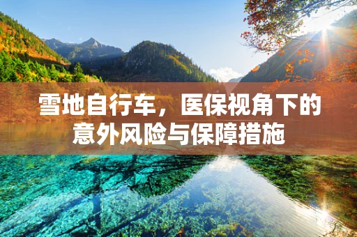 雪地自行车，医保视角下的意外风险与保障措施