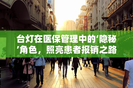 台灯在医保管理中的‘隐秘’角色，照亮患者报销之路