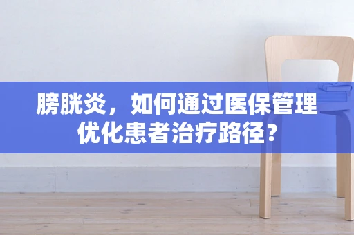 膀胱炎，如何通过医保管理优化患者治疗路径？