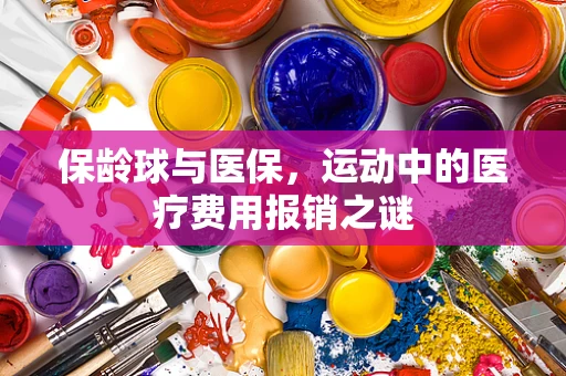 保龄球与医保，运动中的医疗费用报销之谜