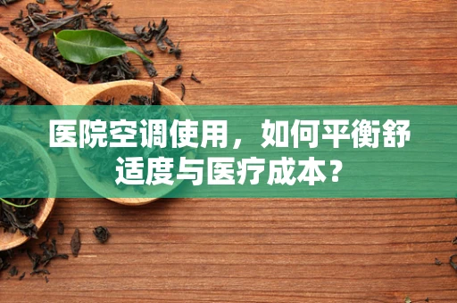 医院空调使用，如何平衡舒适度与医疗成本？