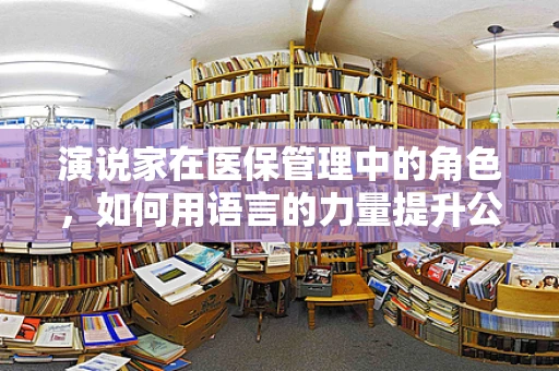 演说家在医保管理中的角色，如何用语言的力量提升公众健康意识？