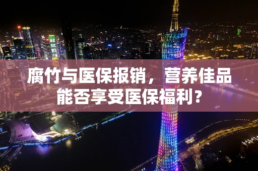 腐竹与医保报销，营养佳品能否享受医保福利？