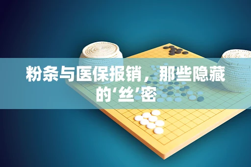 粉条与医保报销，那些隐藏的‘丝’密