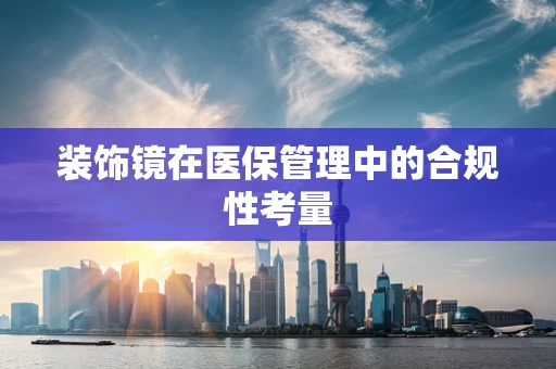 装饰镜在医保管理中的合规性考量