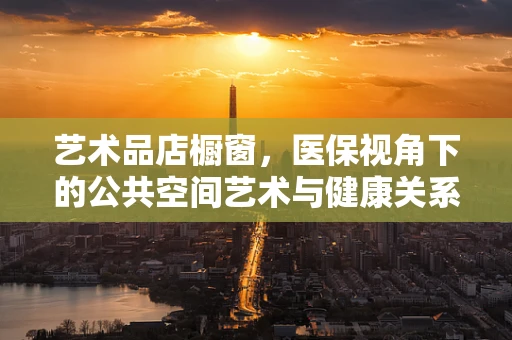 艺术品店橱窗，医保视角下的公共空间艺术与健康关系