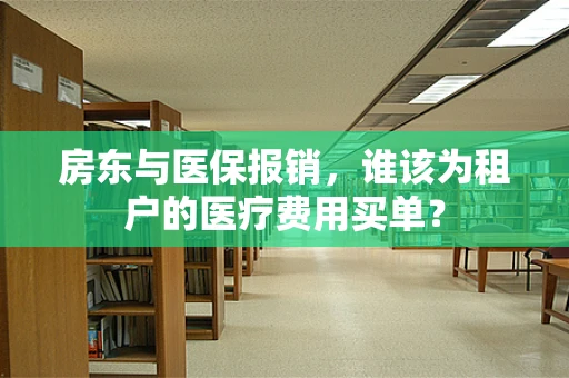 房东与医保报销，谁该为租户的医疗费用买单？