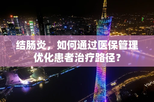 结肠炎，如何通过医保管理优化患者治疗路径？