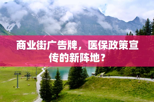 商业街广告牌，医保政策宣传的新阵地？