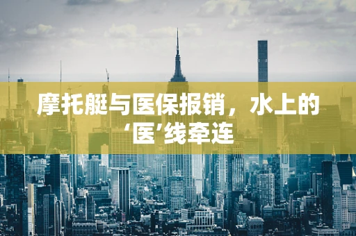 摩托艇与医保报销，水上的‘医’线牵连