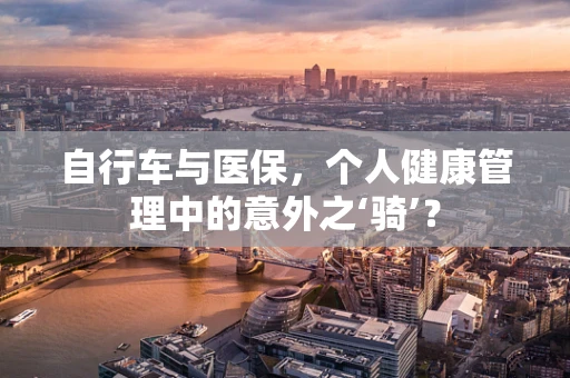 自行车与医保，个人健康管理中的意外之‘骑’？