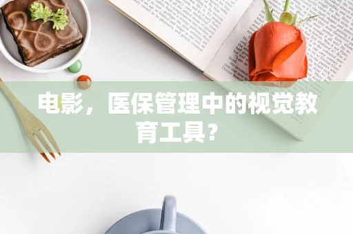 电影，医保管理中的视觉教育工具？