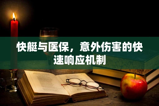 快艇与医保，意外伤害的快速响应机制