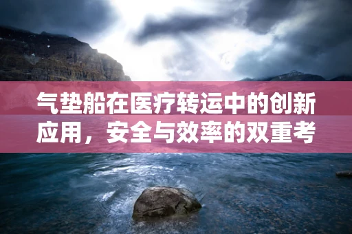 气垫船在医疗转运中的创新应用，安全与效率的双重考量