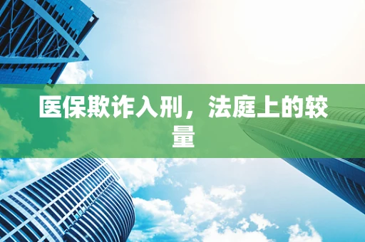 医保欺诈入刑，法庭上的较量