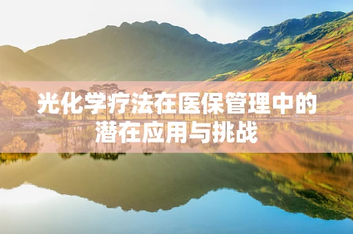 光化学疗法在医保管理中的潜在应用与挑战