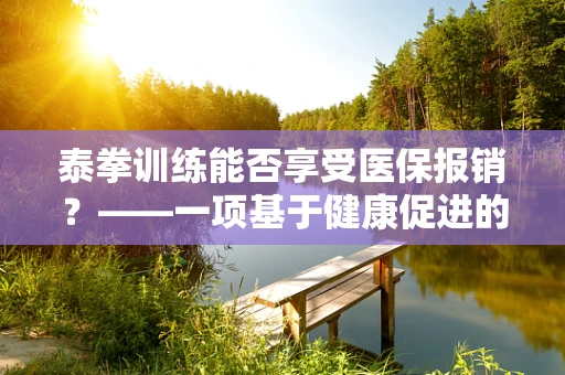 泰拳训练能否享受医保报销？——一项基于健康促进的探讨