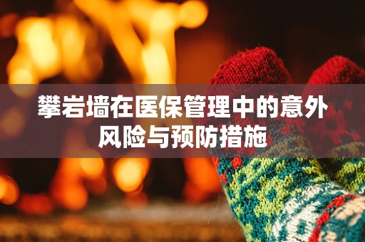 攀岩墙在医保管理中的意外风险与预防措施