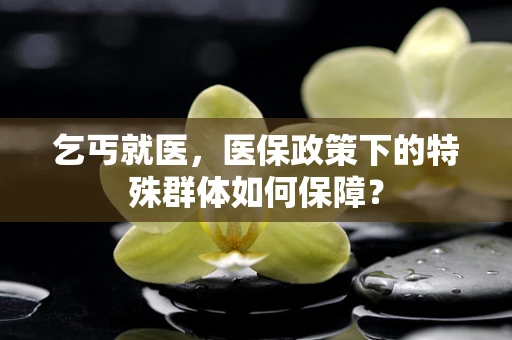 乞丐就医，医保政策下的特殊群体如何保障？