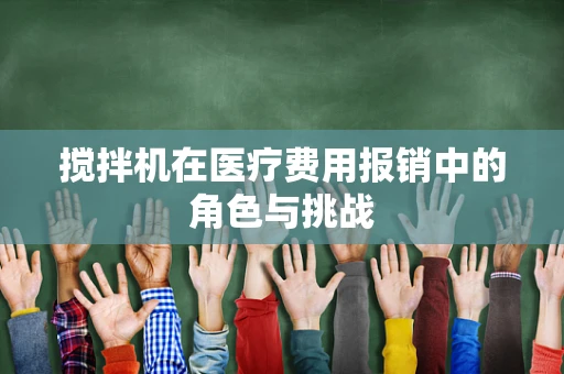 搅拌机在医疗费用报销中的角色与挑战
