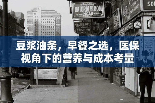 豆浆油条，早餐之选，医保视角下的营养与成本考量