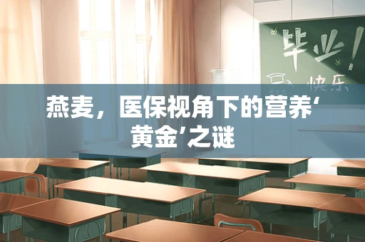 燕麦，医保视角下的营养‘黄金’之谜