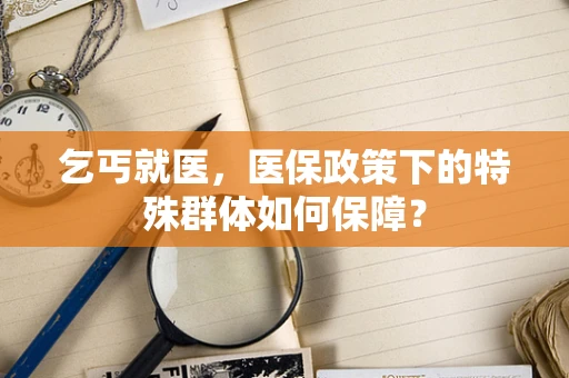 乞丐就医，医保政策下的特殊群体如何保障？