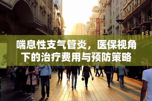 喘息性支气管炎，医保视角下的治疗费用与预防策略