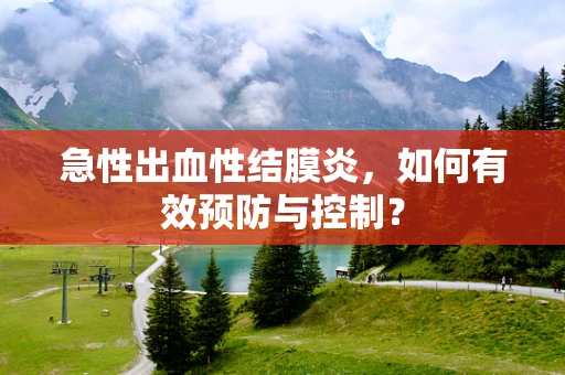 急性出血性结膜炎，如何有效预防与控制？