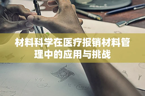 材料科学在医疗报销材料管理中的应用与挑战