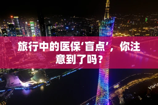旅行中的医保‘盲点’，你注意到了吗？