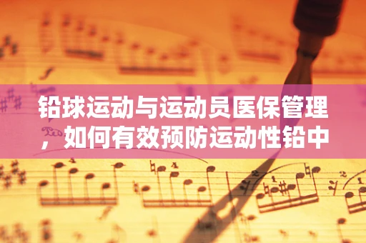 铅球运动与运动员医保管理，如何有效预防运动性铅中毒？