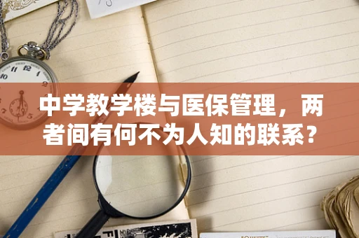 中学教学楼与医保管理，两者间有何不为人知的联系？