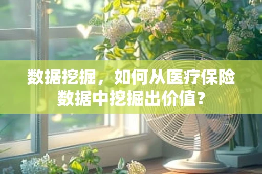 数据挖掘，如何从医疗保险数据中挖掘出价值？
